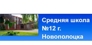 Средняя школа №12 г. Новополоцка (12novopolotsk.schools.by) – личный кабинет