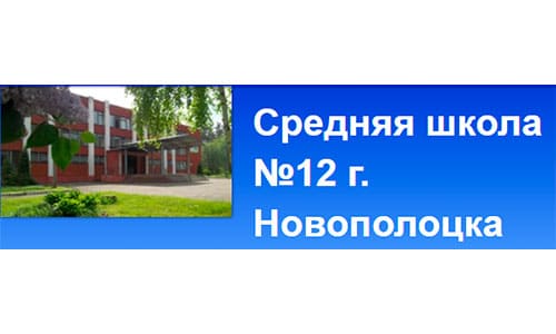 Средняя школа №12 г. Новополоцка (12novopolotsk.schools.by) – личный кабинет