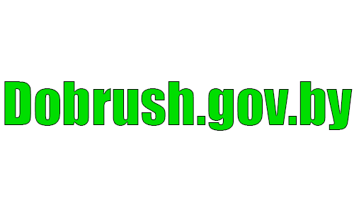 Добрушский районный исполнительный комитет (dobrush.gov.by) – личный кабинет, вход и регистрация