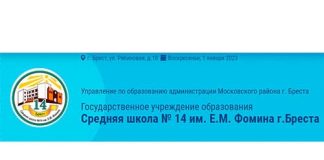 Средняя школа №14 имени Е.М. Фомина г. Бреста (sch14.brestgoo.gov.by) schools.by - личный кабинет