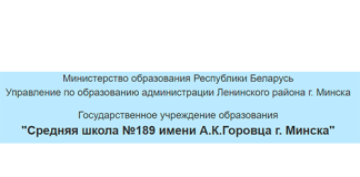 Средняя школа № 189 имени А. К. Горовца г. Минска (sch189.minsk.edu.by) schools.by – личный кабинет, вход и регистрация