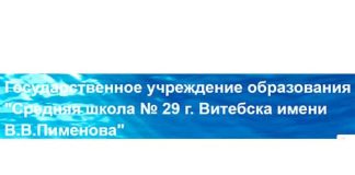 Средняя школа №29 г. Витебска имени В.В. Пименова (29vitebsk.schools.by) – личный кабинет