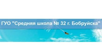 Средняя школа № 32 г. Бобруйска (32bobruisk.schools.by) – личный кабинет