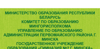 Гимназия № 2 г. Минска (gymn2.minsk.edu.by) schools.by – личный кабинет, вход и регистрация