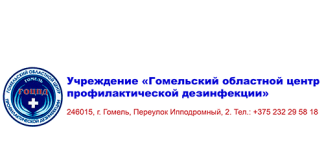 Гомельский областной центр профилактической дезинфекции (ocpd.by) – официальный сайт