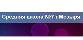 Средняя школа №7 г. Мозыря (7mozyr.schools.by) – личный кабинет