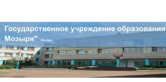 Средняя школа №6 г. Мозыря (6mozyr.schools.by) – личный кабинет