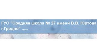 Средняя школа №27 имени В.В. Юртова г. Гродно (sch27grodno.schools.by) – личный кабинет