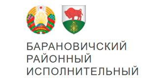 Барановичский районный исполнительный комитет (baranovichi.brest-region.gov.by) – официальный сайт