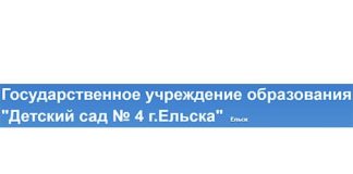 Детский сад № 4 г.Ельска (sad4elsk.schools.by) – личный кабинет, вход и регистрация