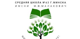 Средняя школа № 63 г. Минска имени М. Ф. Малакович (sch63.minsk.edu.by) schools.by – личный кабинет, вход и регистрация