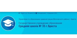 Средняя школа № 35 г. Бреста (sch35.brestgoo.gov.by) – личный кабинет, вход и регистрация