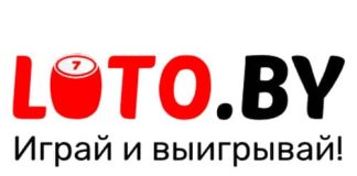 Лото бай (loto.by) – личный кабинет, вход и регистрация