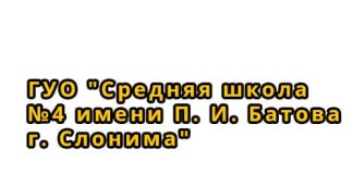 Средняя школа №4 имени П. И. Батова (4slonim.schools.by) - личный кабинет, вход и регистрация