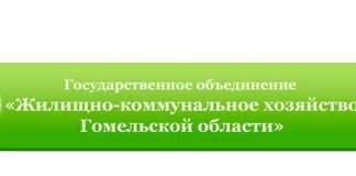 Жилищное - коммунальное хозяйство Гомельской области (ugkh.gomel.by) - личный кабинет, вход