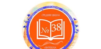 Средняя школа №38 г. Витебска (sch38.pervroo-vitebsk.gov.by) - личный кабинет, вход и регистрация