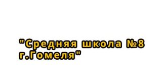 Средняя школа №8 г. Гомеля (8gomel.schools.by) - личный кабинет, вход и регистрация