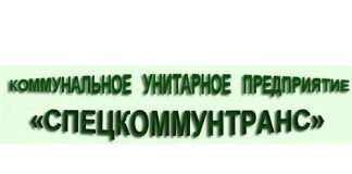 Коммунальное унитарное предприятие «Спецкоммунтранс» (comtrans.by) - официальный сайт