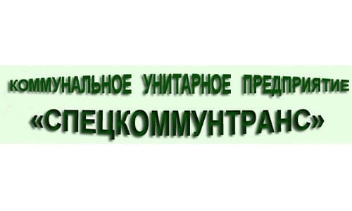 Спецкоммунтранс гомель