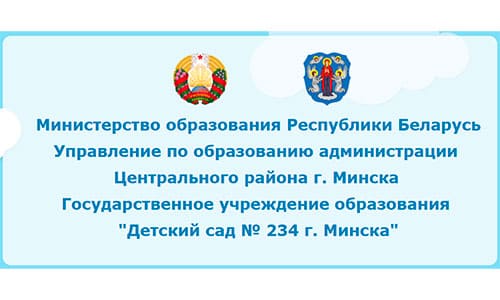 Детский сад № 234 г. Минска (ddu234.minsk.edu.by) - личный кабинет, вход и регистрация