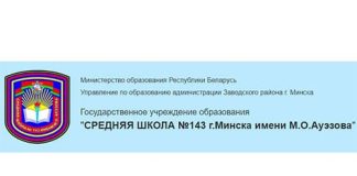 Средняя школа №143 г. Минска (sch143.minsk.edu.by) - личный кабинет, вход и регистрация