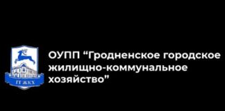 ОУПП “Гродненское городское жилищно-коммунальное хозяйство” (gkh.by) - официальный сайт