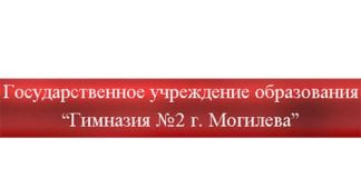 Гимназия №2 города Могилева (gym2.mogilev.by) - личный кабинет, вход и регистрация