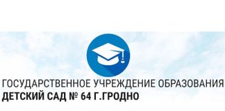 Детский сад № 64 г. Гродно (ds64.lengrodno.gov.by) - личный кабинет, вход и регистрация