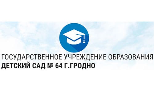 Детский сад № 64 г. Гродно (ds64.lengrodno.gov.by) - личный кабинет, вход и регистрация