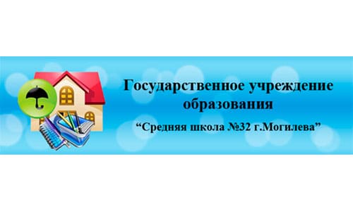 Средняя школа №32 г. Могилёва (school32.mogilev.by) - личный кабинет, вход и регистрация