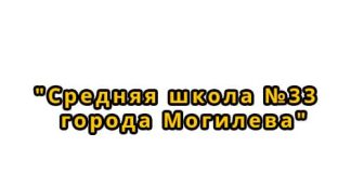 Средняя школа №33 г. Могилева (school33.mogilev.by) - личный кабинет, вход и регистрация