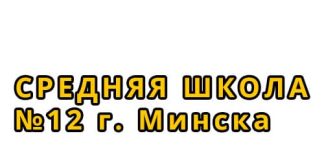 Средняя школа №12 г. Минска (sch12.minsk.edu.by) - личный кабинет, вход и регистрация