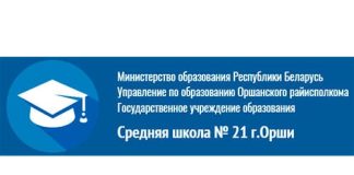 Средняя школа № 21 в городе Орша (sh21.goroo-orsha.by) - личный кабинет, вход и регистрация