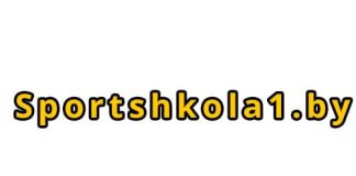 Sportshkola1.by - официальный сайт