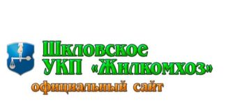 Шкловское Унитарное коммунальное предприятие «Жилкомхоз» (jkh-shklov.by) - официальный сайт