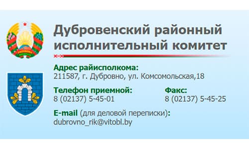 Дубровенский районный исполнительный комитет (dubrovno.vitebsk-region.gov.by) - официальный сайт