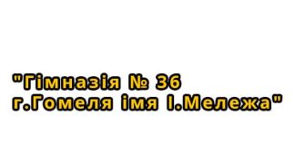 Гимназия № 36 г. Гомеля имени И. Мележа (gimn36gomel.schools.by) - личный кабинет, вход и регистрация