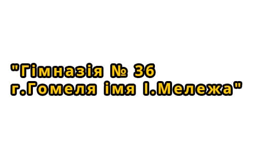 Гимназия № 36 г. Гомеля имени И. Мележа (gimn36gomel.schools.by) - личный кабинет, вход и регистрация