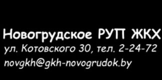 Новогрудского РУП ЖКХ (gkh-novogrudok.by) - официальный сайт
