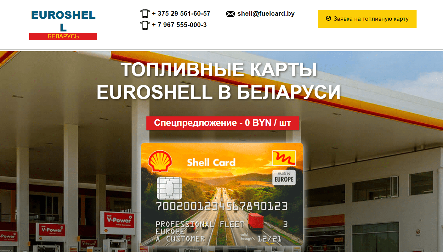 Топливная карта EuroShell (fuelcard.by) - официальный сайт, подать заявку