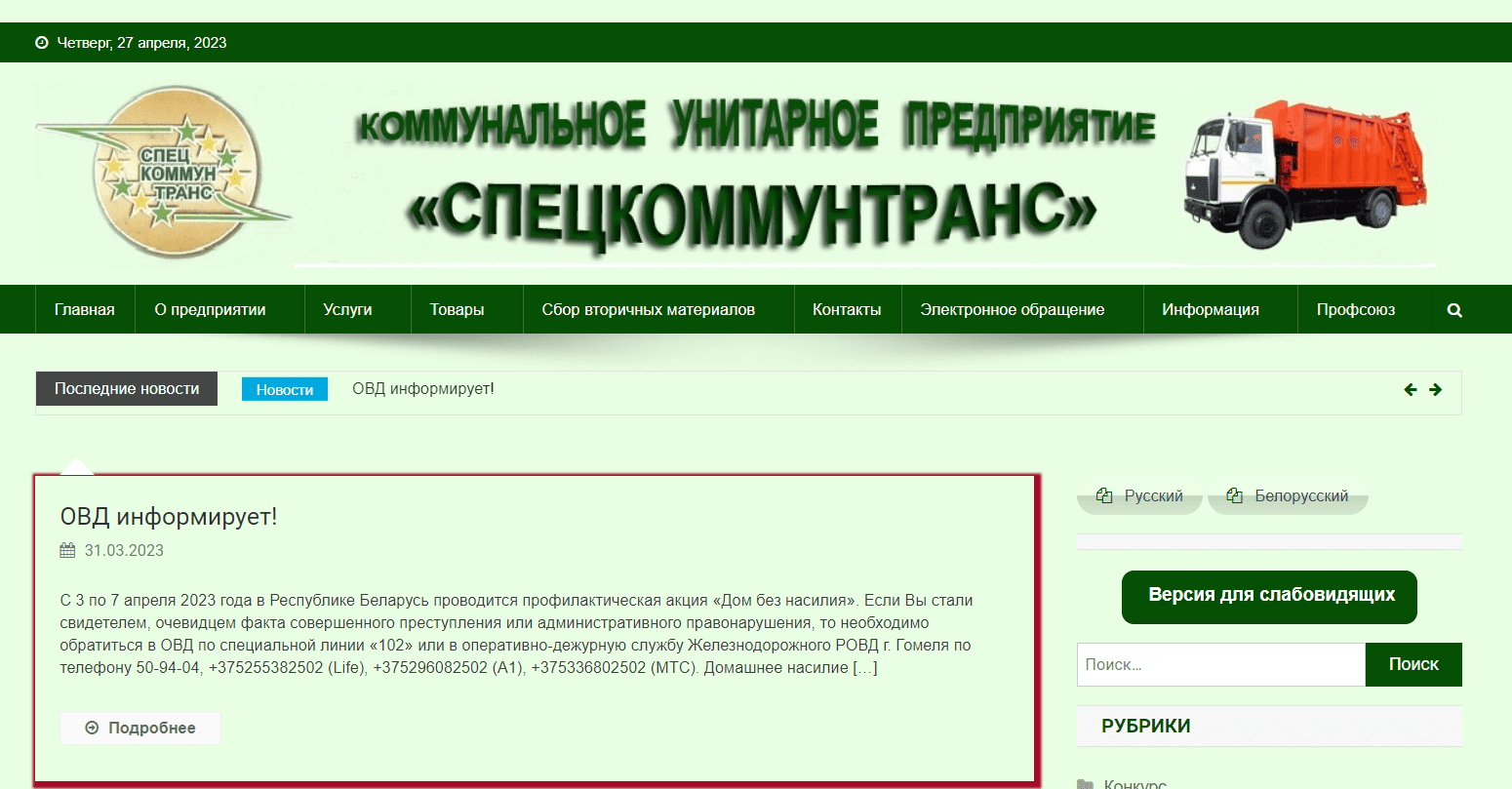 Коммунальное унитарное предприятие «Спецкоммунтранс» (comtrans.by) - официальный сайт