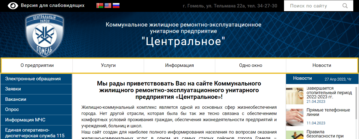 Коммунальное жилищное ремонтно-эксплуатационное унитарное предприятие "Центральное"(centralnoe.by) - официальный сайт