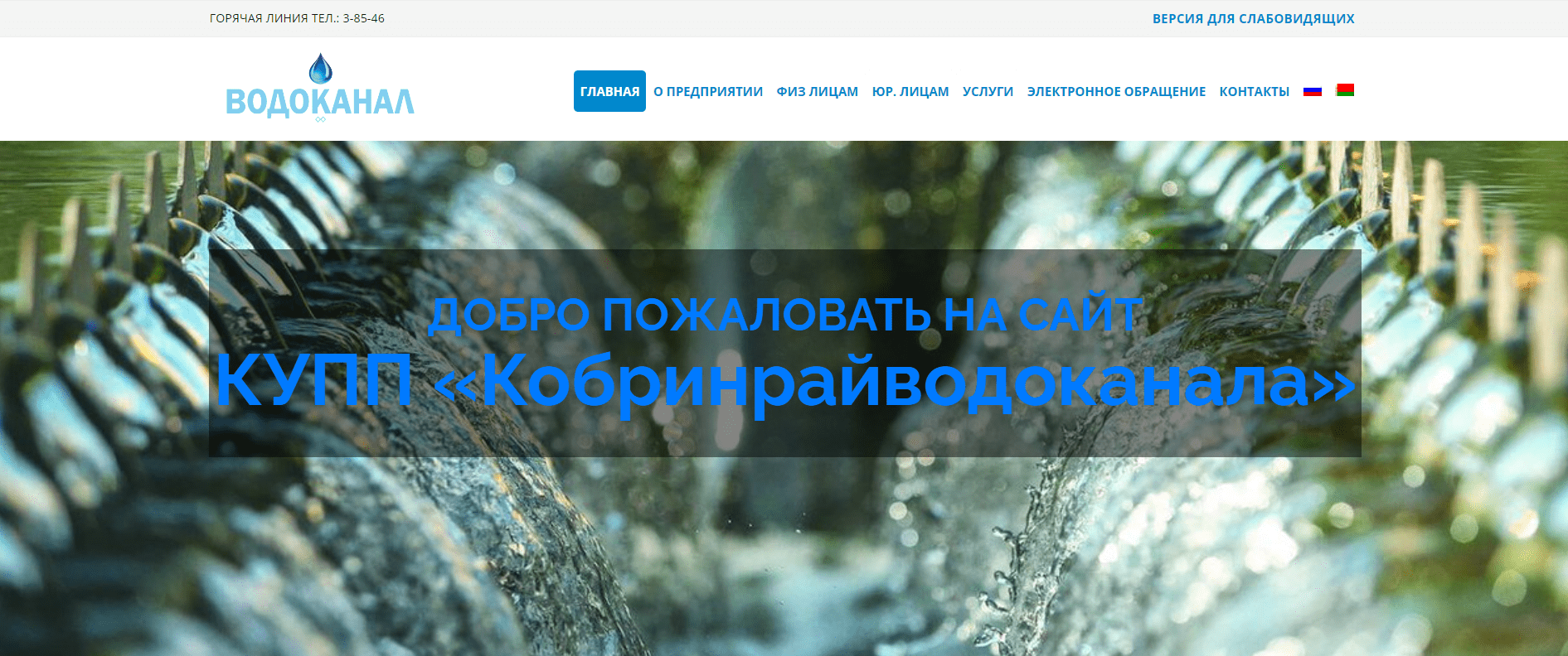 Кобринрайводоканал (kobrinvodokanal.by) - официальный сайт