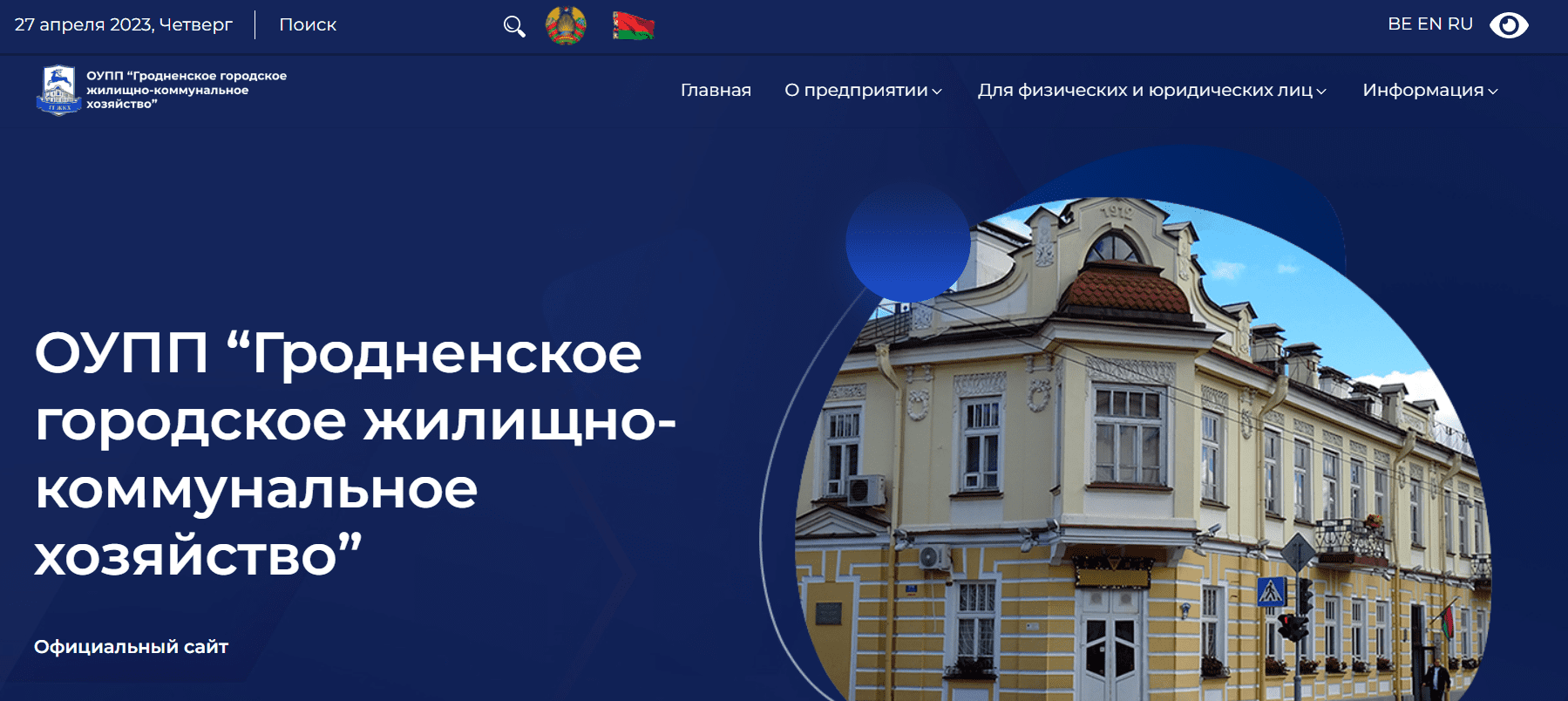 ОУПП “Гродненское городское жилищно-коммунальное хозяйство” (gkh.by) - официальный сайт