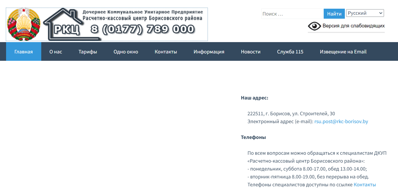 Расчетно-кассовый центр Борисовского района (rkc-borisov.by) - официальный сайт