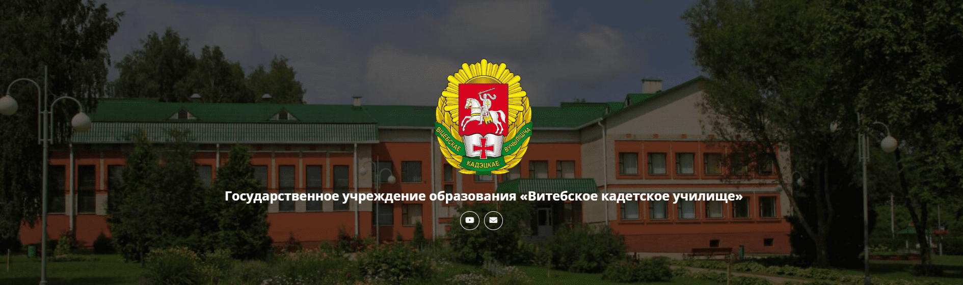 Витебское кадетское училище (vku.by)
