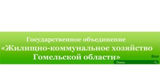 Министерство жилищно-коммунального хозяйства Республики Беларусь (ugkh.gomel.by) - личный кабинет, вход