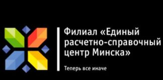 Филиал "Единый расчетно-справочный центр г. Минска" - личный кабинет, вход и регистрация