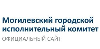 Могилевский городской исполнительный комитет (mogilev.gov.by) - официальный сайт