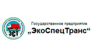 Государственное предприятие "ЭкоСпецТранс" (ecospectrans.by) - официальный сайт